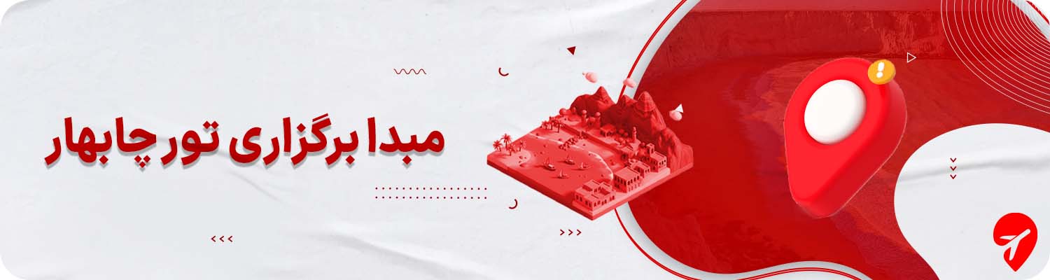 تور چابهار از مشهد